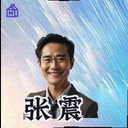 张震